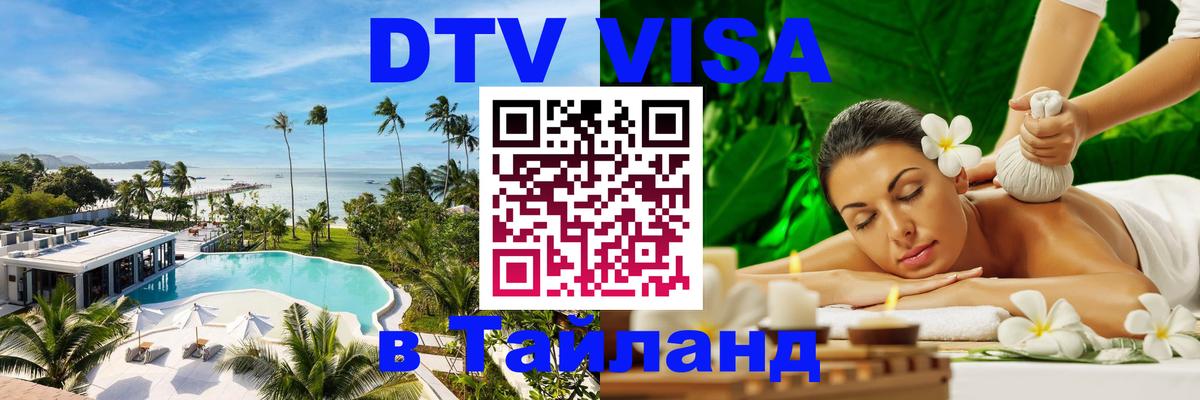 DTV Visa Thailand — прайс и условия, виза без дополнительных документов - 18.11.2025 