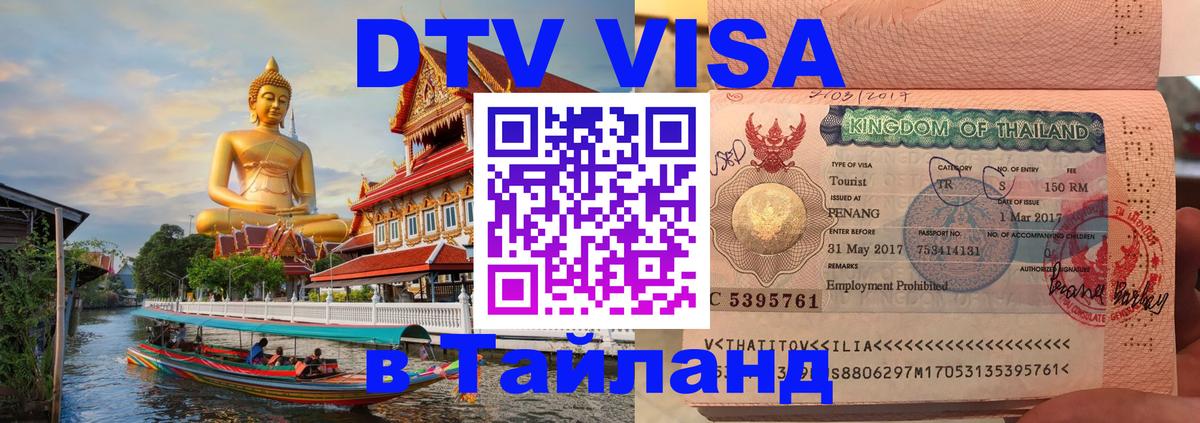 Как сделать DTV визу в Тайланд Чанг 
